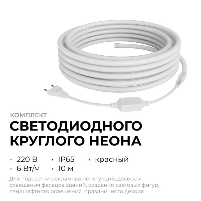 Комплект светодиодного неона Apeyron 220В, 6Вт/м, красный, smd 2835, 144д/м, круглый 10м, IP65, с аксессуарами (сетевой шнур, заглушка, крепеж - 10шт) 10-116
