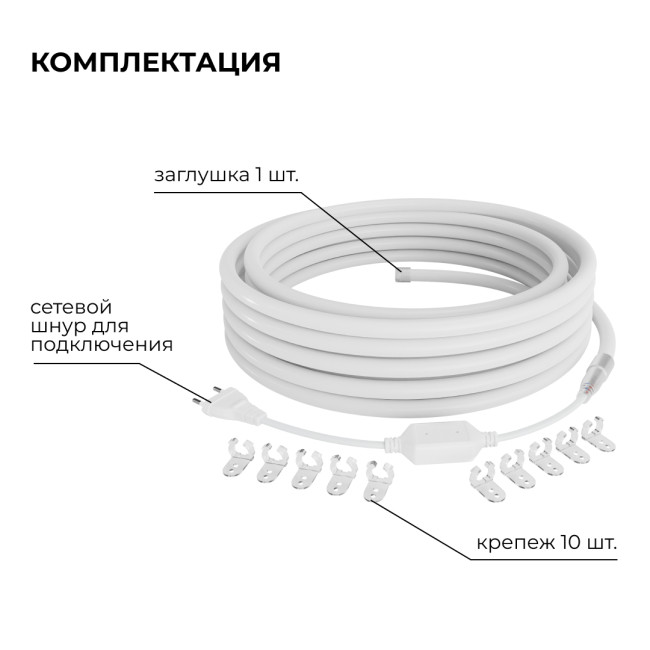 Комплект светодиодного неона Apeyron 220В, 6Вт/м, красный, smd 2835, 144д/м, круглый 10м, IP65, с аксессуарами (сетевой шнур, заглушка, крепеж - 10шт) 10-116