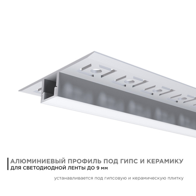 Профиль под гипсокартон Apeyron ширина ленты до 9мм (рассеиватель, заглушки - 2шт) 08-53