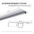 Профиль под гипсокартон Apeyron ширина ленты до 9мм (рассеиватель, заглушки - 2шт) 08-53