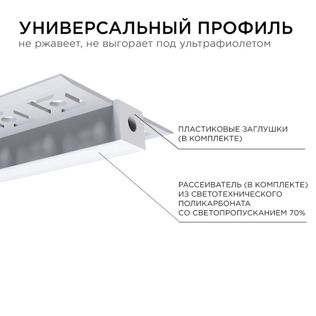 Профиль под гипсокартон Apeyron ширина ленты до 9мм (рассеиватель, заглушки - 2шт) 08-53