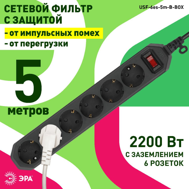 Сетевой фильтр Эра USF-6es-5m-B-BOX Б0037265
