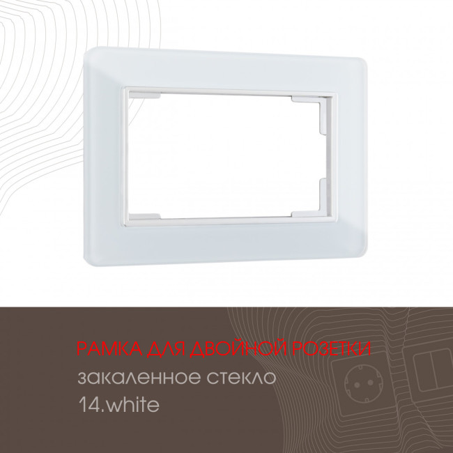 Рамка для двойной розетки Arte Milano 503.14-double.white Рамка для двойной розетки Arte Milano 503.14-double.white