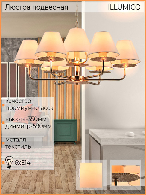 Подвесная люстра Illumico IL6197-6P-17 GD