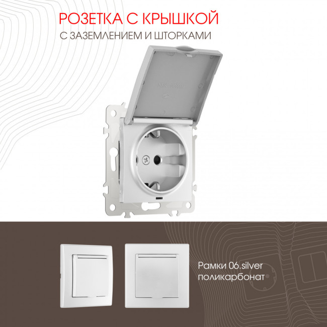 Розетка с заземлением, шторками и защитной крышкой Arte Milano 206.41-1.silver Розетка с заземлением, шторками и защитной крышкой Arte Milano 206.41-1.silver