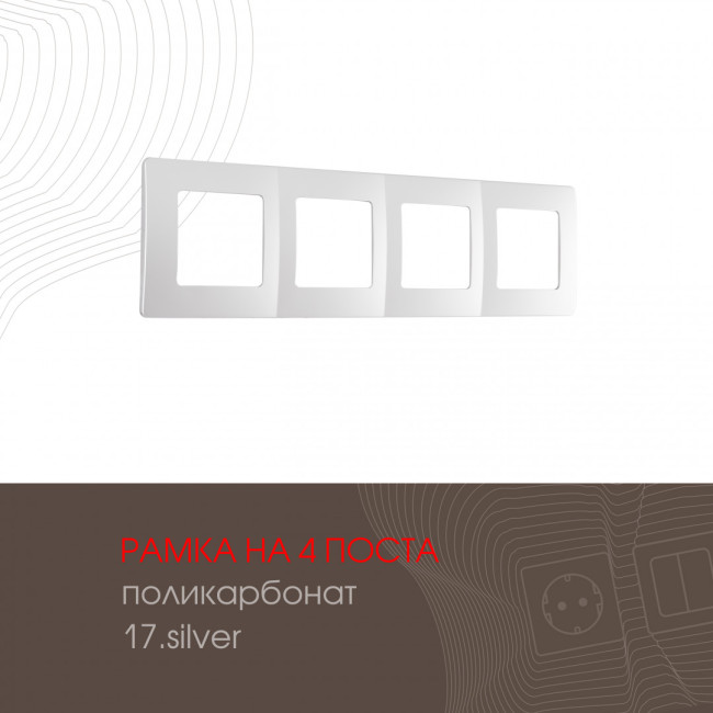 Рамка четырехместная Arte Milano 517.17-4.silver Рамка четырехместная Arte Milano 517.17-4.silver