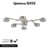 Потолочная люстра Lumion Dabra 8115/6C Потолочная люстра Lumion Dabra 8115/6C