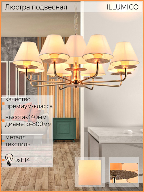 Подвесная люстра Illumico IL6197-9P-17 GD