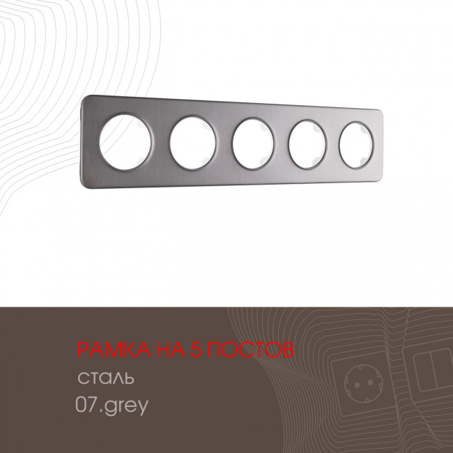 Рамка пятиместная Arte Milano 502.07-5.grey Рамка пятиместная Arte Milano 502.07-5.grey
