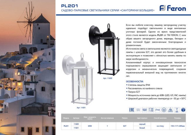 Уличный настенный светильник Feron Санторини PL201 11601
