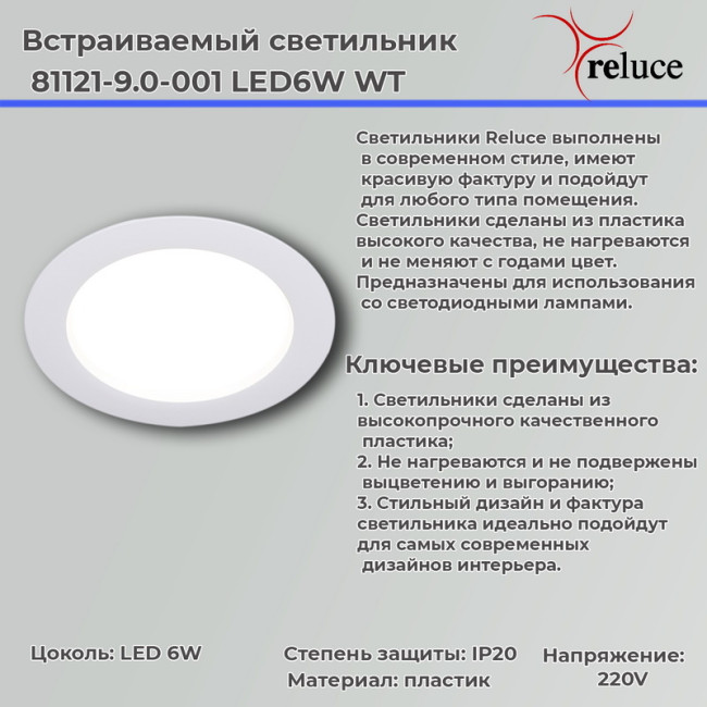 Точечный светильник Reluce 81121-9.0-001 LED6W WT Точечный светильник Reluce 81121-9.0-001 LED6W WT