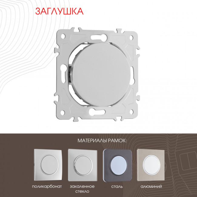 Декоративная заглушка Arte Milano 202.50-1.silver Декоративная заглушка Arte Milano 202.50-1.silver