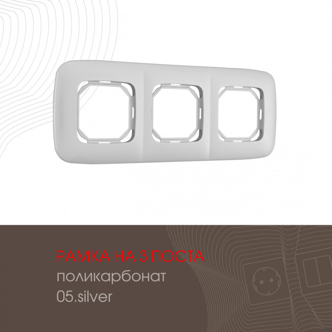 Рамка трехместная Arte Milano 505.05-3.silver Рамка трехместная Arte Milano 505.05-3.silver