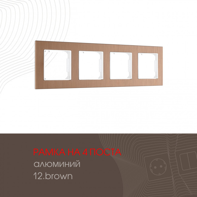 Рамка четырехместная Arte Milano 503.12-4.brown Рамка четырехместная Arte Milano 503.12-4.brown