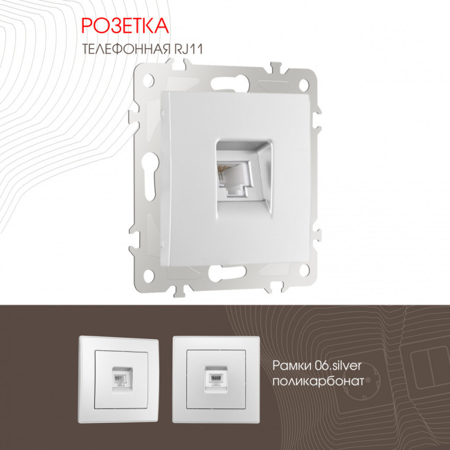 Розетка телефонная RJ11 Arte Milano 206.51-1.silver
