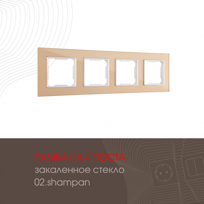 Рамка четырехместная Arte Milano 503.02-4.shampan Рамка четырехместная Arte Milano 503.02-4.shampan