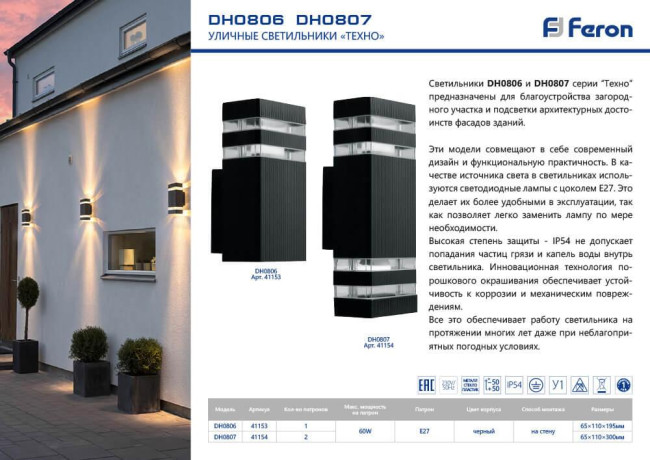 Уличный настенный светильник Feron Техно DH0807 41154 Уличный настенный светильник Feron Техно DH0807 41154