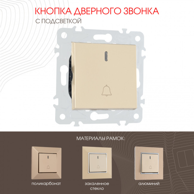Кнопка дверного звонка с подсветкой Arte Milano 203.37-1.shampan Кнопка дверного звонка с подсветкой Arte Milano 203.37-1.shampan