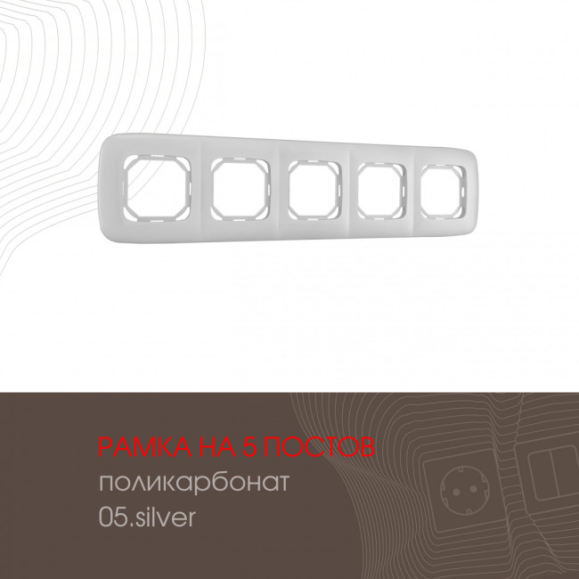 Рамка пятиместная Arte Milano 505.05-5.silver Рамка пятиместная Arte Milano 505.05-5.silver