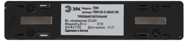 Трековый магнитный светильник Эра TRM-S5-2-6W4K-BK Б0059049 Трековый магнитный светильник Эра TRM-S5-2-6W4K-BK Б0059049