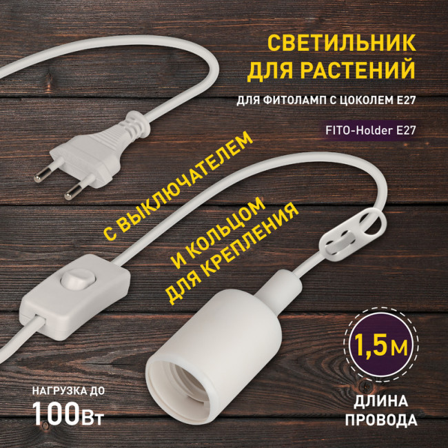 Светильник для растений Эра FITO-Holder E27 Б0057286 Светильник для растений Эра FITO-Holder E27 Б0057286