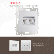 Розетка телефонная RJ11 + компьютерная RJ45 Arte Milano 206.44-1.silver