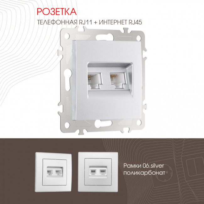 Розетка телефонная RJ11 + компьютерная RJ45 Arte Milano 206.44-1.silver Розетка телефонная RJ11 + компьютерная RJ45 Arte Milano 206.44-1.silver