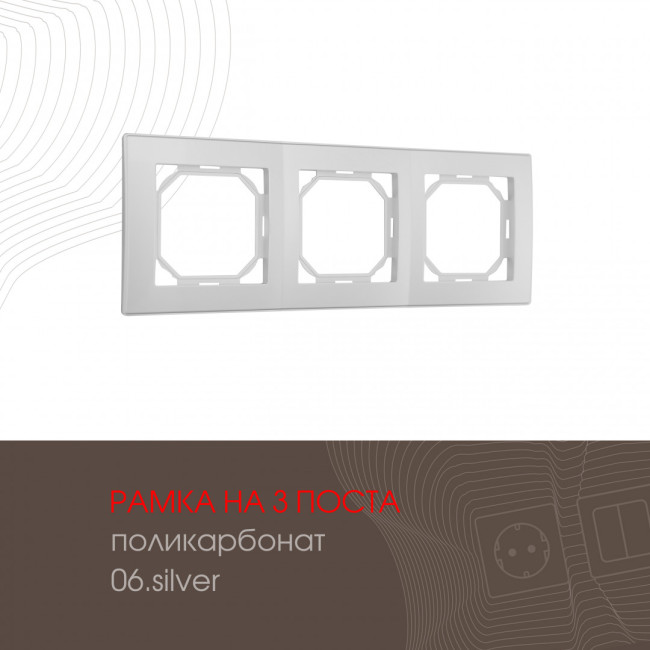 Рамка трехместная Arte Milano 503.06-3.silver Рамка трехместная Arte Milano 503.06-3.silver