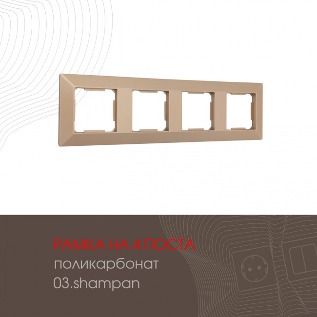 Рамка четырехместная Arte Milano 503.03-4.shampan Рамка четырехместная Arte Milano 503.03-4.shampan