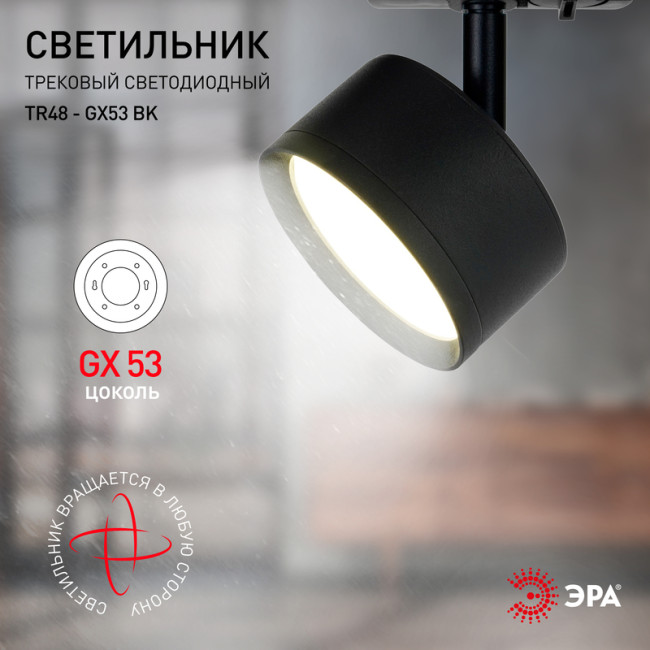 Трековый светильник Эра TR48 - GX53 BK Б0054159 Трековый светильник Эра TR48 - GX53 BK Б0054159