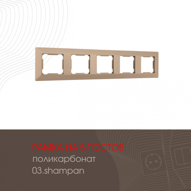 Рамка пятиместная Arte Milano 503.03-5.shampan Рамка пятиместная Arte Milano 503.03-5.shampan