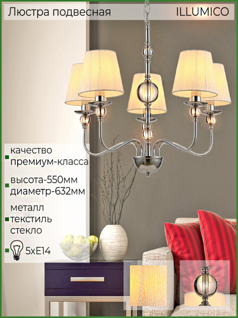 Подвесная люстра Illumico IL0956-5P-27 CR Подвесная люстра Illumico IL0956-5P-27 CR