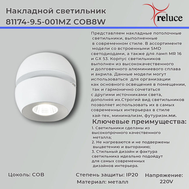 Накладной спот Reluce 81174-9.5-001MZ COB8W WT Накладной спот Reluce 81174-9.5-001MZ COB8W WT