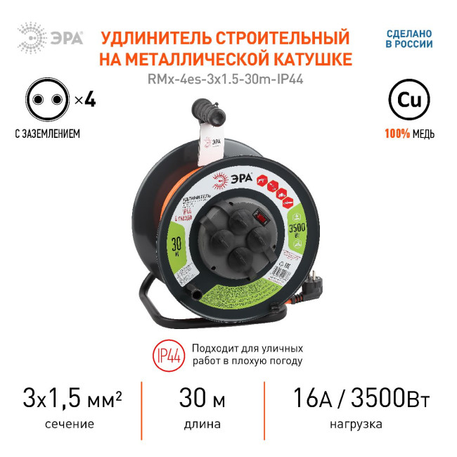 Удлинитель силовой Эра RMx-4es-3x1.5-30m-IP44 Б0046850 Удлинитель силовой Эра RMx-4es-3x1.5-30m-IP44 Б0046850