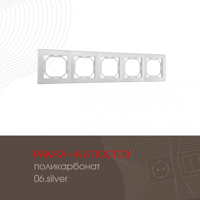 Рамка пятиместная Arte Milano 503.06-5.silver Рамка пятиместная Arte Milano 503.06-5.silver