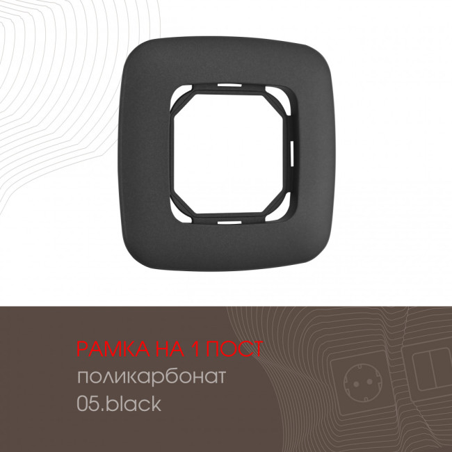 Рамка одноместная Arte Milano 505.05-1.black Рамка одноместная Arte Milano 505.05-1.black