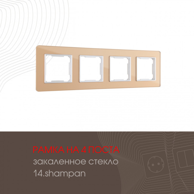 Рамка четырехместная Arte Milano 503.14-4.shampan Рамка четырехместная Arte Milano 503.14-4.shampan
