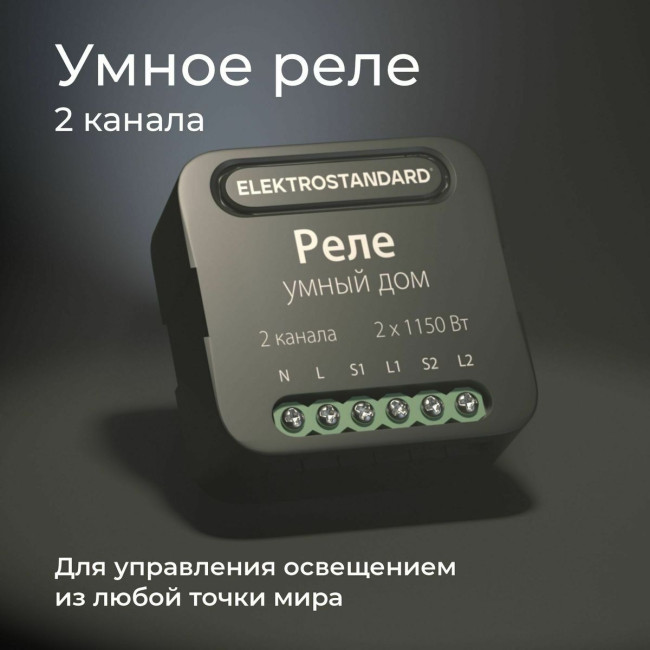 Умное двухканальное реле Elektrostandard 4690389185083 a059326 Умное двухканальное реле Elektrostandard 4690389185083 a059326