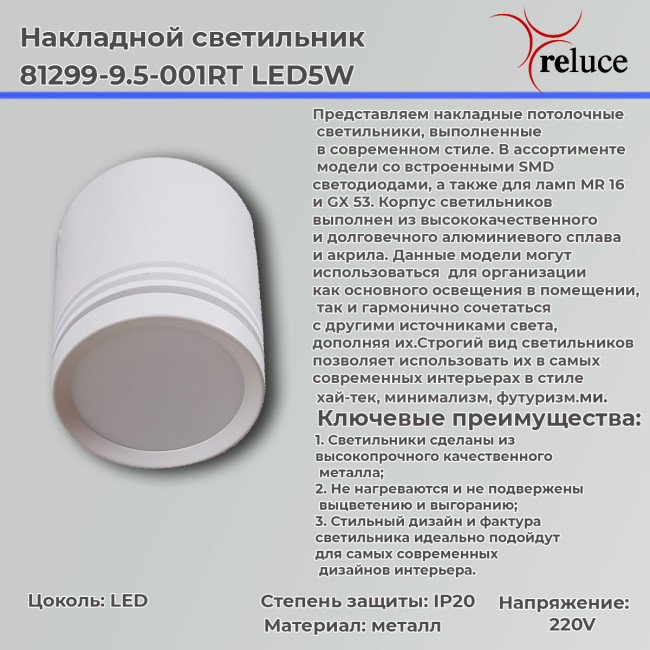 Накладной светильник Reluce 81299-9.5-001RT LED5W WT Накладной светильник Reluce 81299-9.5-001RT LED5W WT