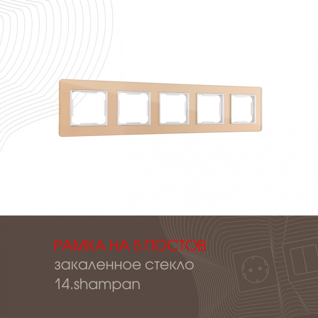 Рамка пятиместная Arte Milano 503.14-5.shampan Рамка пятиместная Arte Milano 503.14-5.shampan