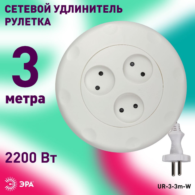 Удлинитель электрический Эра UR-3-3m-W Б0019038 Удлинитель электрический Эра UR-3-3m-W Б0019038