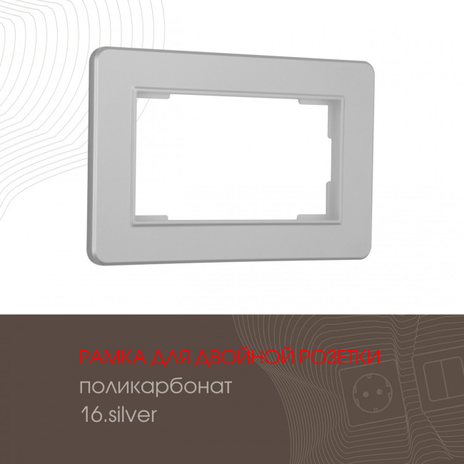 Рамка для двойной розетки Arte Milano 502.16-double.silver Рамка для двойной розетки Arte Milano 502.16-double.silver