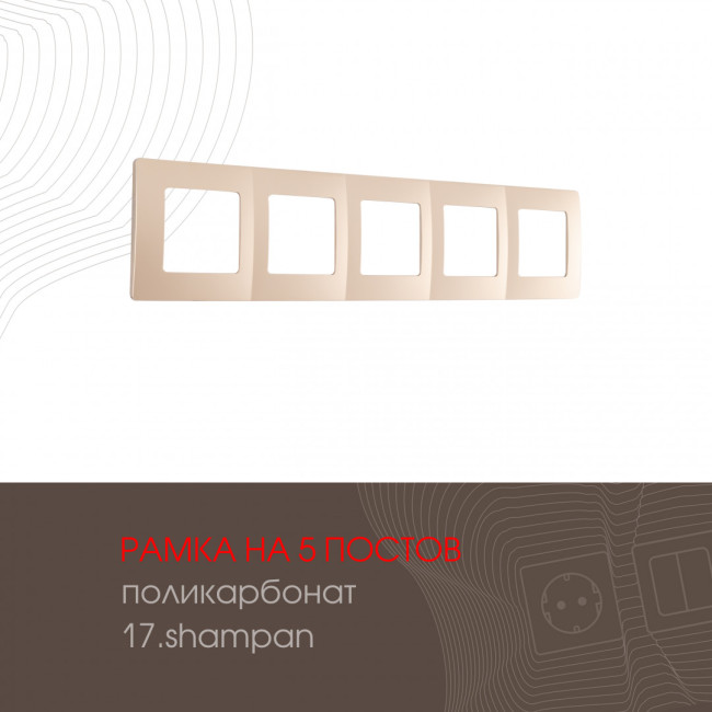 Рамка пятиместная Arte Milano 517.17-5.shampan Рамка пятиместная Arte Milano 517.17-5.shampan