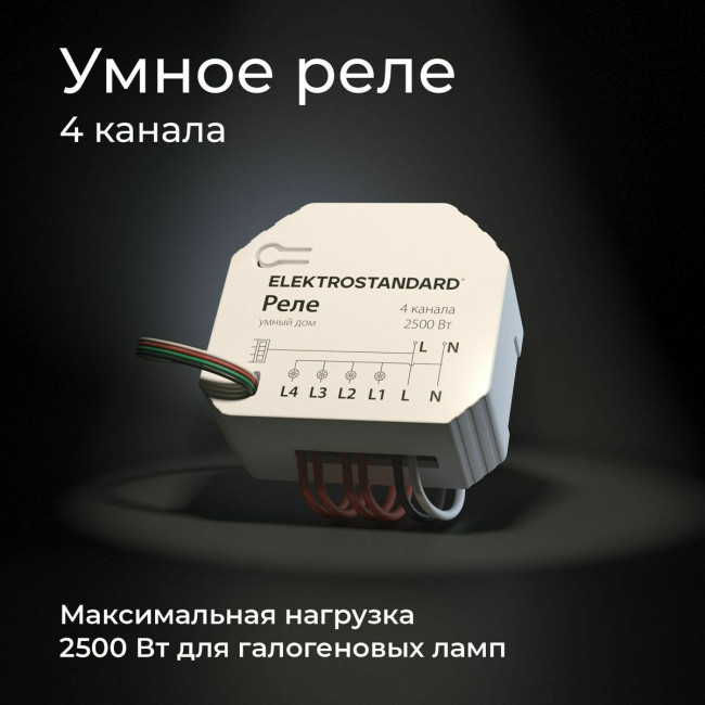 Умное четырехканальное реле Elektrostandard 4690389184406 a059230 Умное четырехканальное реле Elektrostandard 4690389184406 a059230