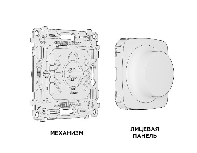 Комплект механизма светорегулятора универсального Ambrella Volt Omega MO635510 Комплект механизма светорегулятора универсального Ambrella Volt Omega MO635510