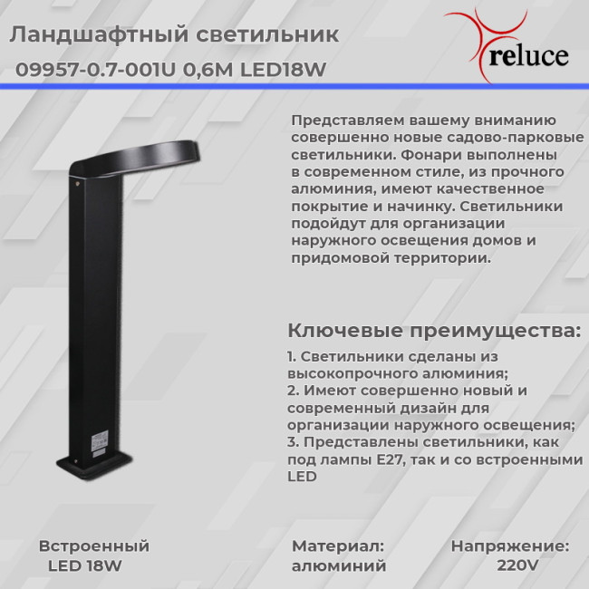 Ландшафтный светильник Reluce 09957-0.7-001U 0,6M LED18W BK Ландшафтный светильник Reluce 09957-0.7-001U 0,6M LED18W BK