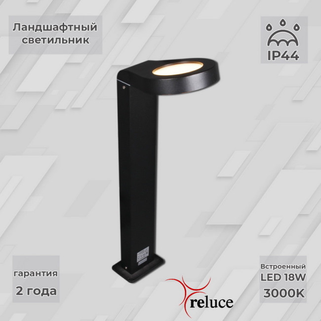Ландшафтный светильник Reluce 09957-0.7-001U 0,6M LED18W BK Ландшафтный светильник Reluce 09957-0.7-001U 0,6M LED18W BK