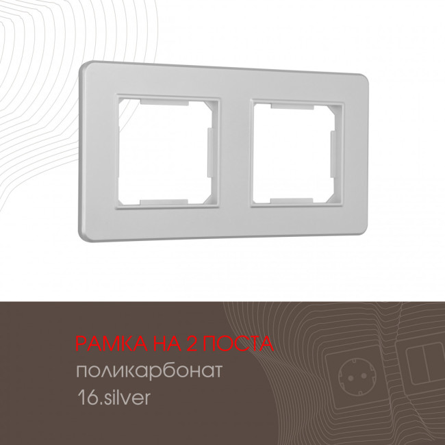 Рамка двухместная Arte Milano 502.16-2.silver Рамка двухместная Arte Milano 502.16-2.silver