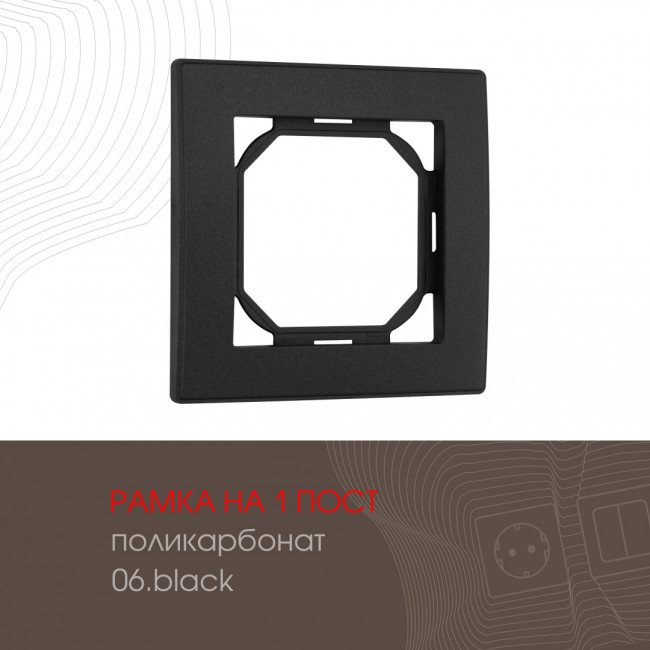 Рамка одноместная Arte Milano 503.06-1.black Рамка одноместная Arte Milano 503.06-1.black