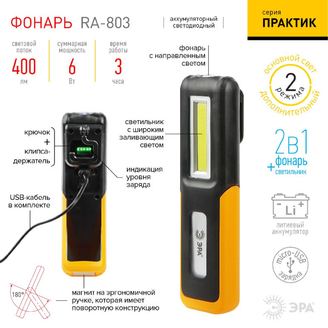 Фонарь Практик аккумуляторный Эра RA-803 Б0052313 Фонарь Практик аккумуляторный Эра RA-803 Б0052313
